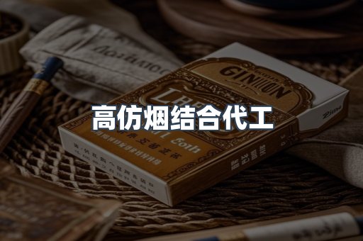 高仿烟结合代工
